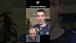 Ориентация Шпака 🌈 Гей, Би или Пи ❓