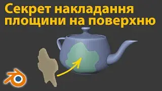 The secret of superimposing a plane on a surface • Blender 3.2 • Lessons in Ukrainian 🇺🇦 • Subtitles
