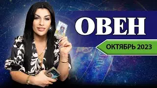 ОВЕН ОКТЯБРЬ 2023. Расклад Таро для Овнов от Анны Арджеванидзе