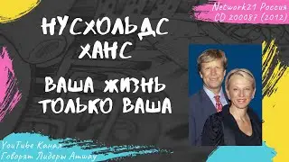 Нусхольд Ханс - Ваша жизнь только Ваша (2012)