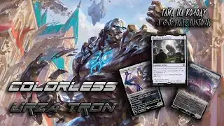 Гайд на колоду Colorless Urza Tron (MTG Arena Historic)