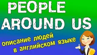 Черты характера на английском языке!