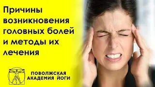 Причины возникновения головных болей и методы лечения головной боли. Курс для тренеров.