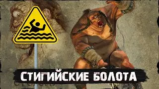 СТИГИЙСКИЕ БОЛОТА | #31 | TITAN QUEST ANNIVERSARY EDITION