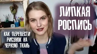 Перевод рисунка на черную ткань|Роспись пуховика|Липкая роспись|Вопрос-Ответ 