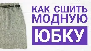 Как сшить модную юбку