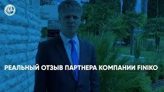 Реальный отзыв партнера компании Finiko. Финико Новороссийск