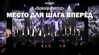 МЕСТО ДЛЯ ШАГА ВПЕРЁД