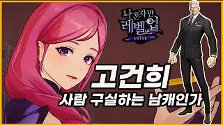 고건희 완벽분석🥋뽑기확률 / 스킬연계 / 아티팩트 / 유용한 헌터조합과 연계🐻나혼자만레벨업