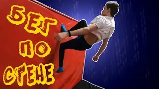 Простые трюки на батуте #4. Учимся бегать по стене.