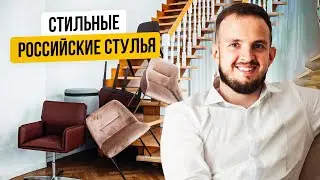 Стильные российские стулья для интерьера. 6 месяцев разработки за 7 минут
