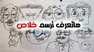 كيف تتعلم رسم الكاريكاتير للمبتدئين من الصفر باستخدام الأشكال الهندسية البسيطة 🎨