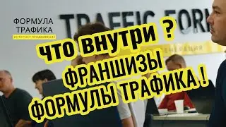 Что внутри франшизы Формулы Трафика. Вся правда!