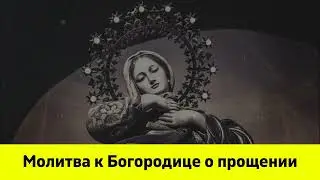 Молитва к Богородице о прощении . Прощение грехов