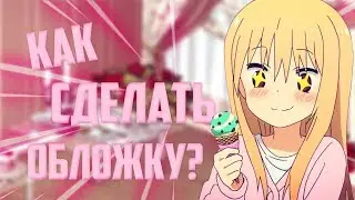 Уроки фотошопа | Делаем обложку | AidaCherny