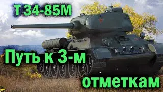 Т 34-85М Путь к трём отметкам   (№2)