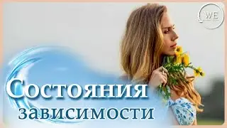Как избавиться от зависимости. Осознания. Практики.