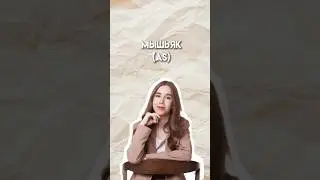Мышьяк 