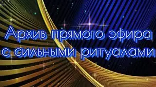 ОЧЕНЬ СИЛЬНЫЕ РИТУАЛЫ  🔸ДЛЯ ВСЕХ (архив прямого эфира)🕯️ВЕДЬМИНА ИЗБА