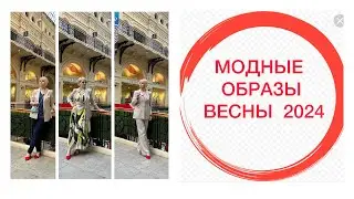 МОДНЫЕ ОБРАЗЫ ВЕСНЫ 2024
