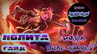 Лолита Гайд. Имба после обновы? #mlbb #гайд #лолита #киберспорт