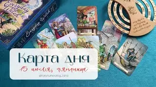 ✨15 июля. Совет и подсказки Высших Сил🔮
