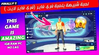 لعبة شبيهة بلعبة فري فاير 🔥 نسخة فري فاير لايت ؟ SIGMA FREE FIRE