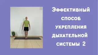 Эффективный способ укрепления дыхательной системы 2 ( сидя)