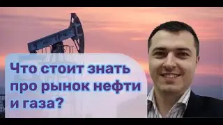 Что стоит сейчас знать про нефть и газ