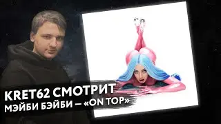 Мэйби Бэйби - ON TOP | Реакция и разбор КРЭТ62