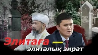 Nege.kz: «Элитаға – элиталық зират»