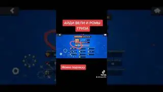 Айди вели и ромы гриза в бравл старс.