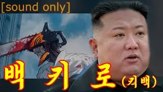 Kim Jong Un - Kick Back (Cover)