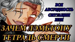 ЗАЧЕМ ЛЭМБТОНУ ТЕТРАДЬ СМЕРТИ И ВСЯ АБСУРДНОСТЬ СИТУАЦИИ