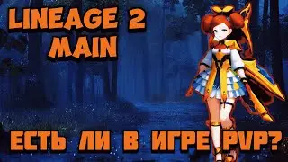 Есть ли PvP в Lineage 2 Main? Конечно! Если bardugun'овцы не нажмут BSoE.