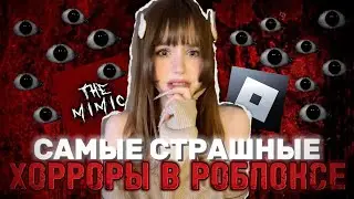 играю в horror roblox👹(недолетсплей)
