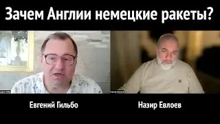 Зачем Англии немецкие ракеты?
