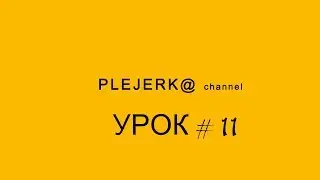 Инструмент рамка Урок №11