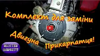 Комплект для установки Китайських Двигунів на Прикарпатець !!!