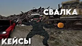 СВАЛКА НА РАДМИРЕ? ВПЕРВЫЕ ПРИЕХАЛ НА СВАЛКУ! | Radmir RP