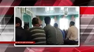 Агитация в мечети