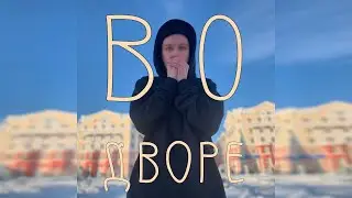 #ВоДворе: Североуральск