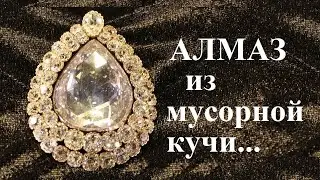 Красота спасёт мир #7. Алмаз из мусорной кучи…