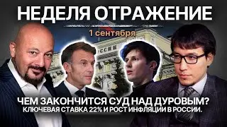 Чем закончится суд над Дуровым? Telegram под угрозой. Рост инфляции в РФ. ЦБ поднимет ставку до 22%?