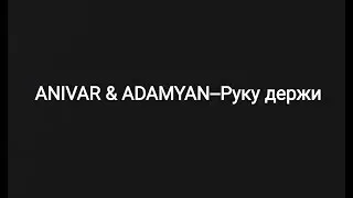 ANIVAR & ADAMYAN -- Руку держи (текст песни 🎵)