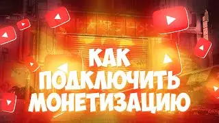 Как подключить монетизацию на YouTube в 2021 году. монетизация youtube