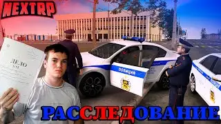 ППС НСК РАССЛЕДОВАНИЕ RP | РАССЛЕДОВАНИЕ НА НЕКСТ РП | ИНСТРУМЕНТ НЕКСТРП (NEXTRP)