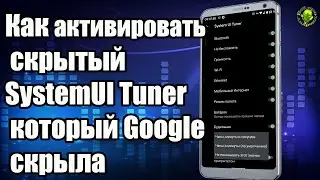 Как активировать  SystemUI Tuner скрытый Google.