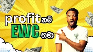 🔴E_W_C🔴 LIVE එක  | 2024 - 10 - 09 රාත්‍රි 7.00