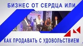 Бизнес от сердца или как продавать с удовольствием #PITERINFOBIZ_2016